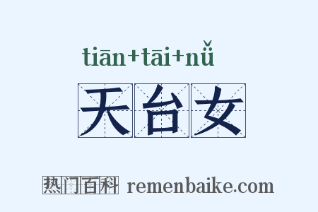 天台女是什么意思的图片